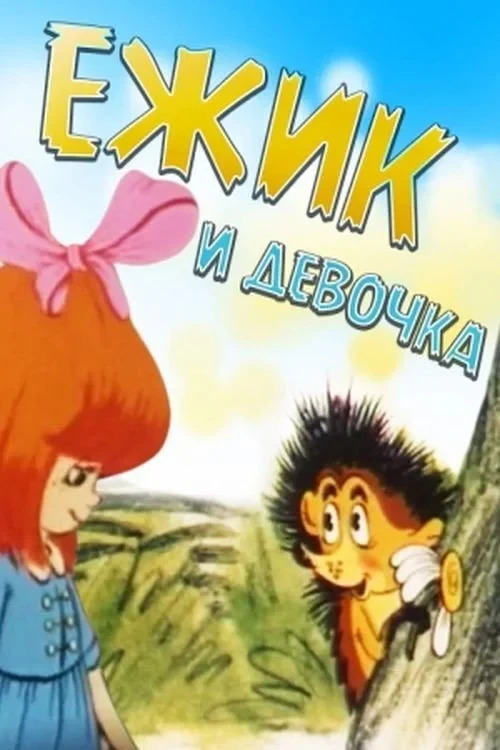 Постер фильма Ёжик и девочка