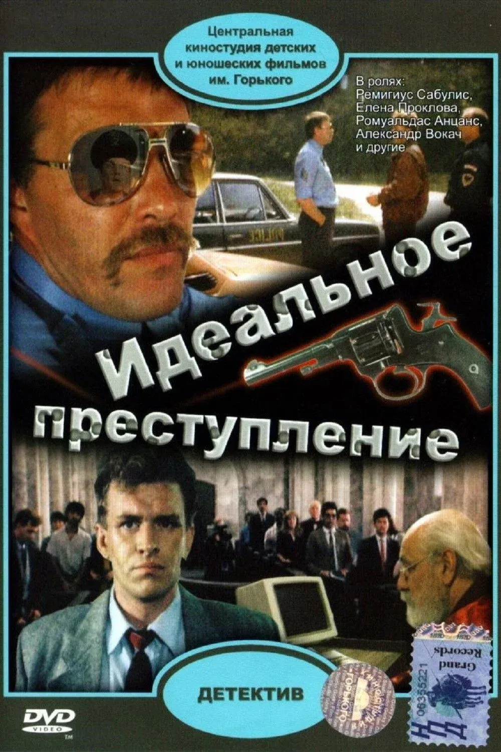 Постер фильма Идеальное преступление