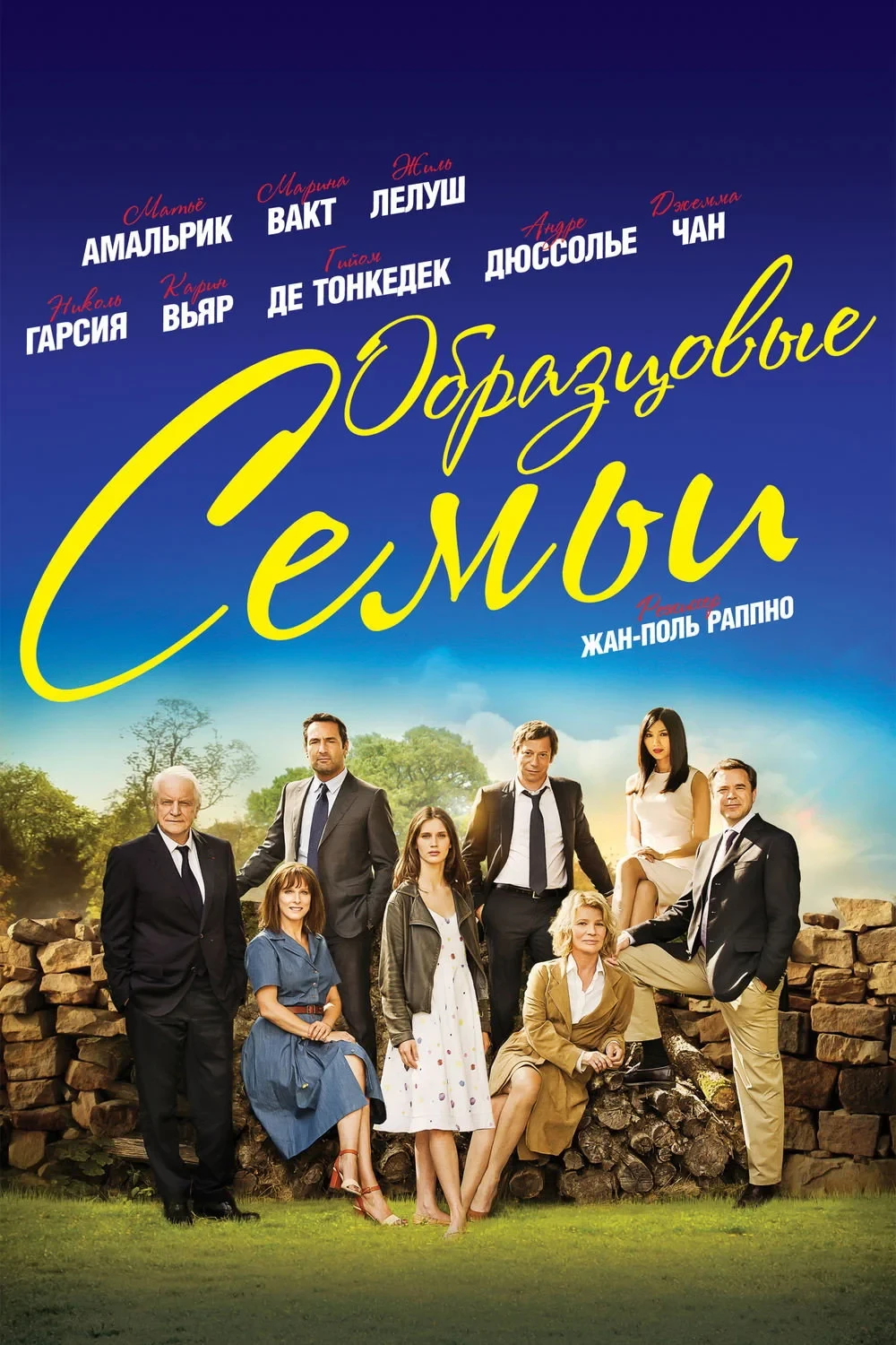 Постер фильма Образцовые семьи