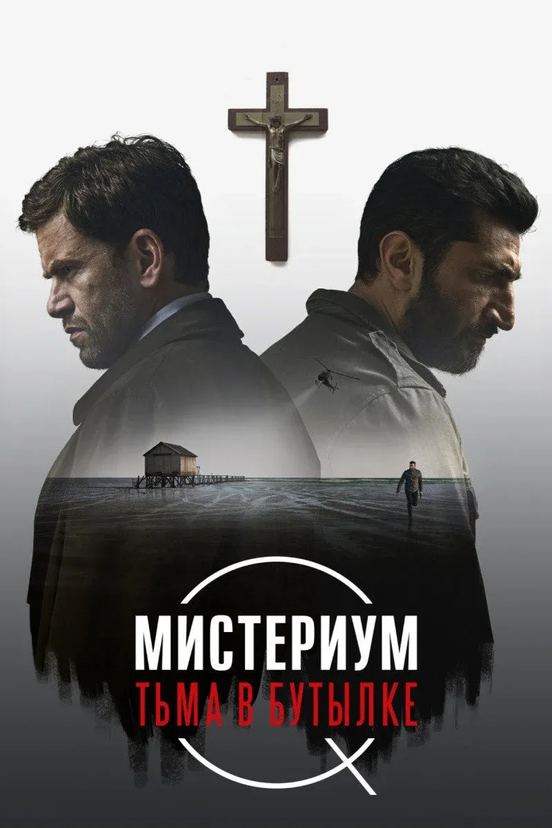 Постер фильма Мистериум. Тьма в бутылке