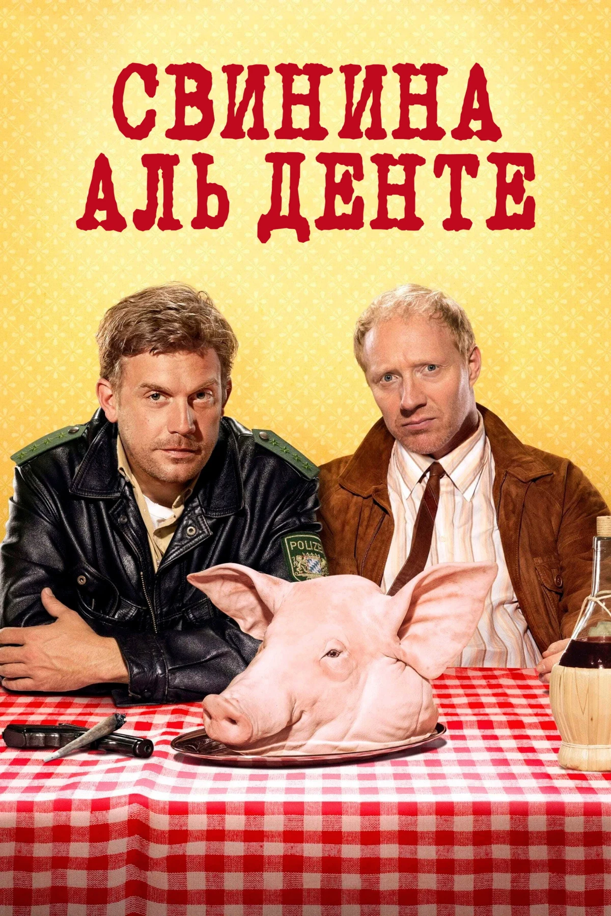 Постер фильма Свинина аль денте