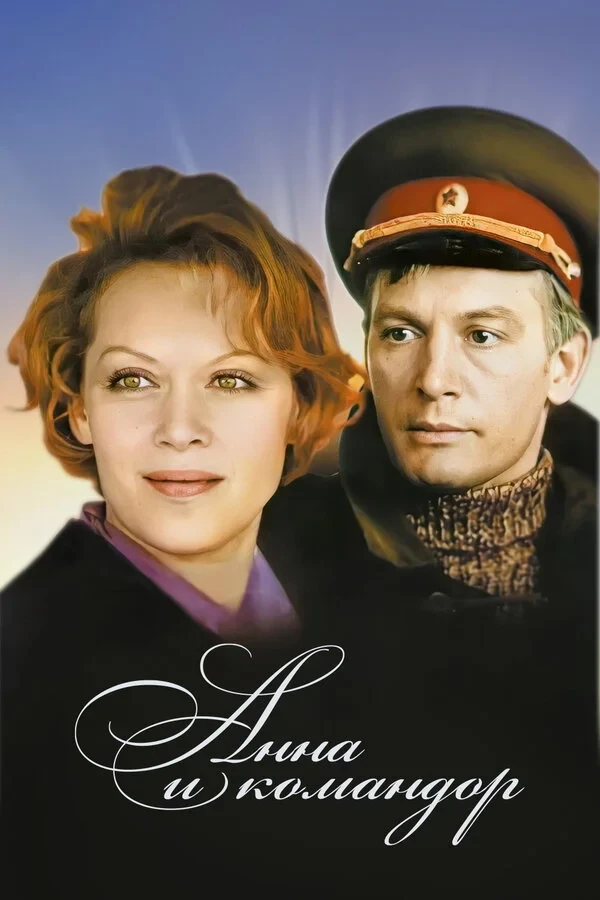 Постер фильма Анна и командор
