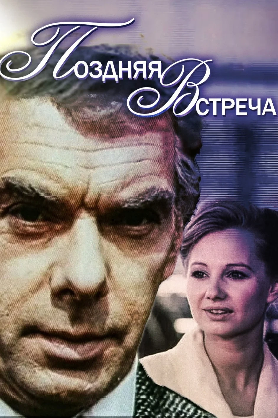 Постер фильма Поздняя встреча