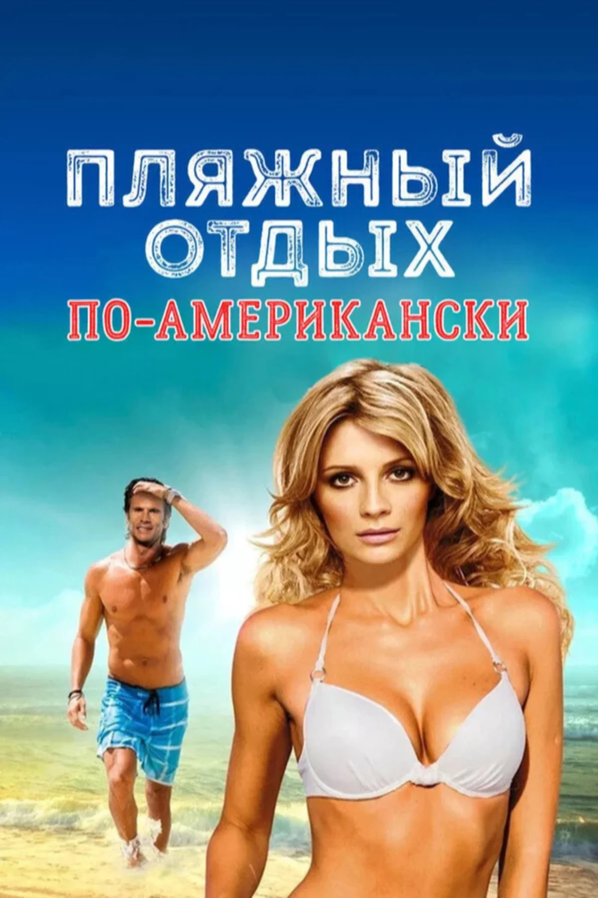 Постер фильма Пляжный отдых по-американски