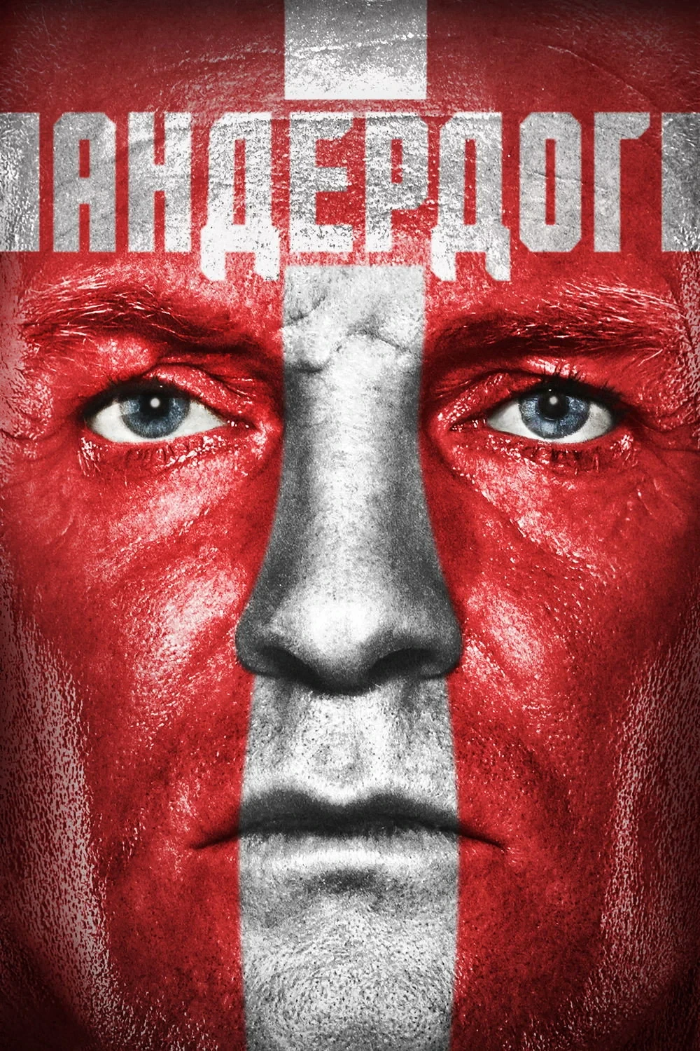 Постер фильма Андердог