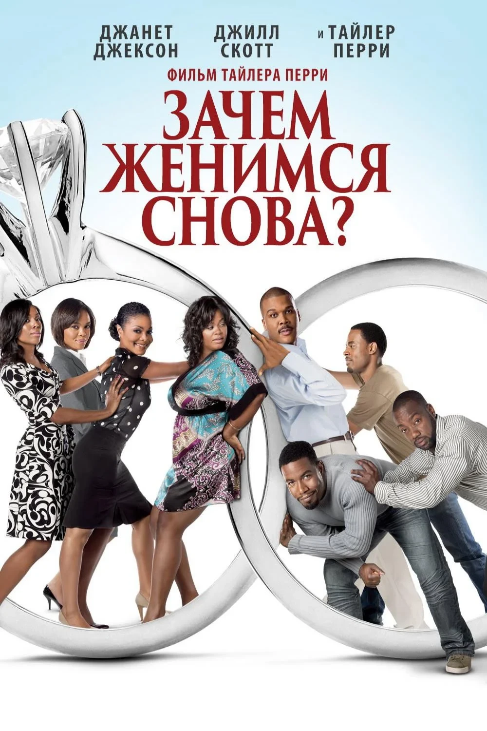 Постер фильма Зачем мы женимся снова?
