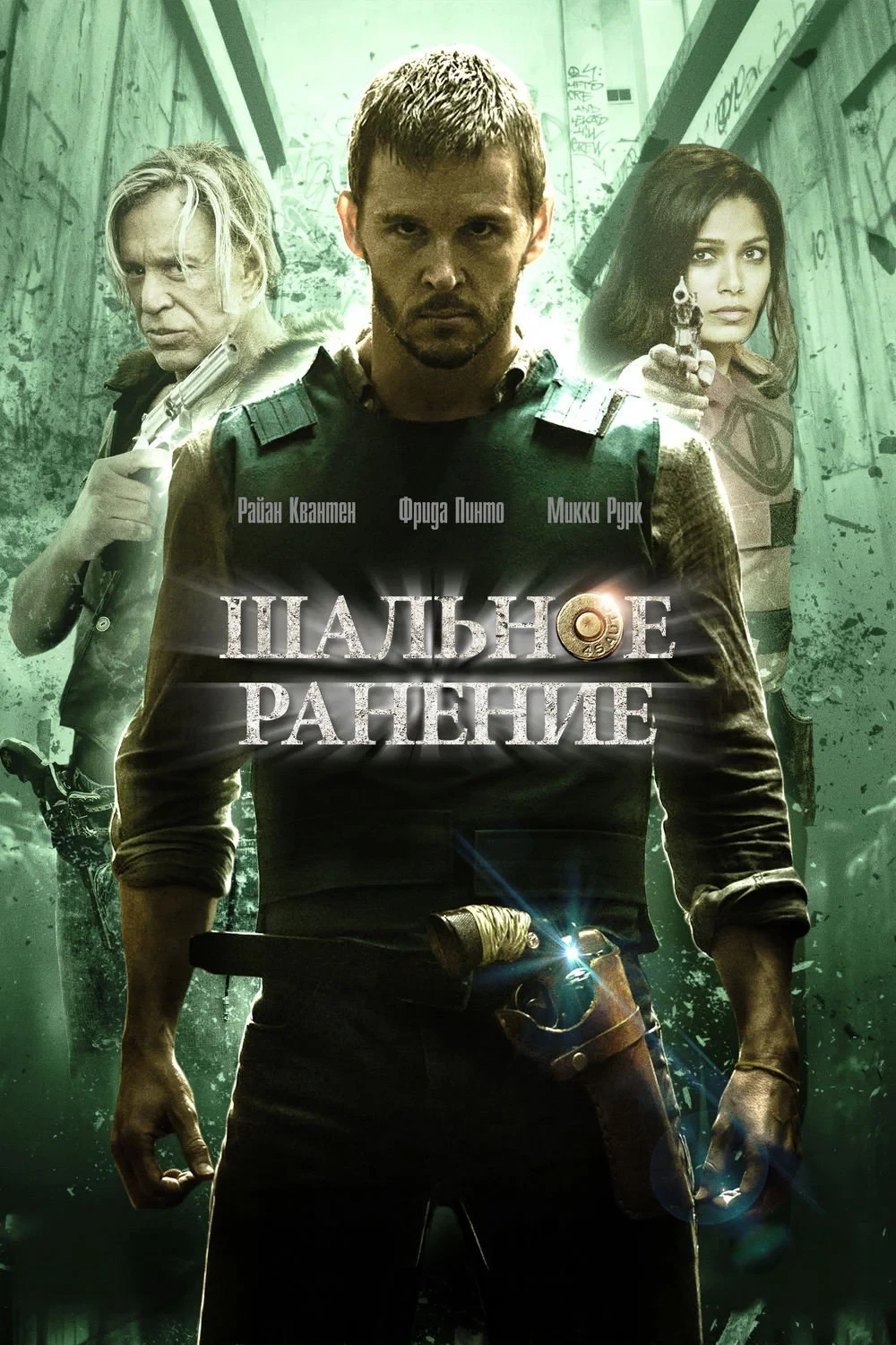 Постер фильма Шальное ранение
