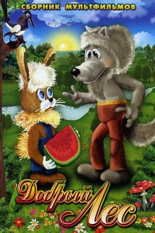 Постер фильма Добрый лес
