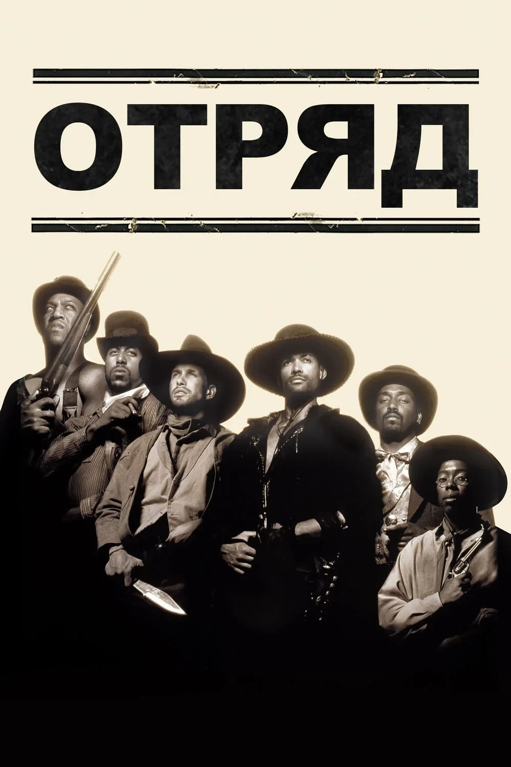 Постер фильма Отряд