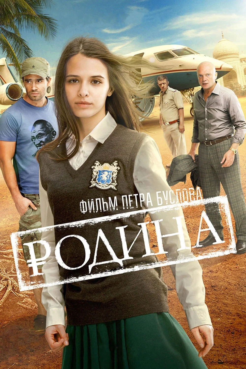 Постер фильма Родина