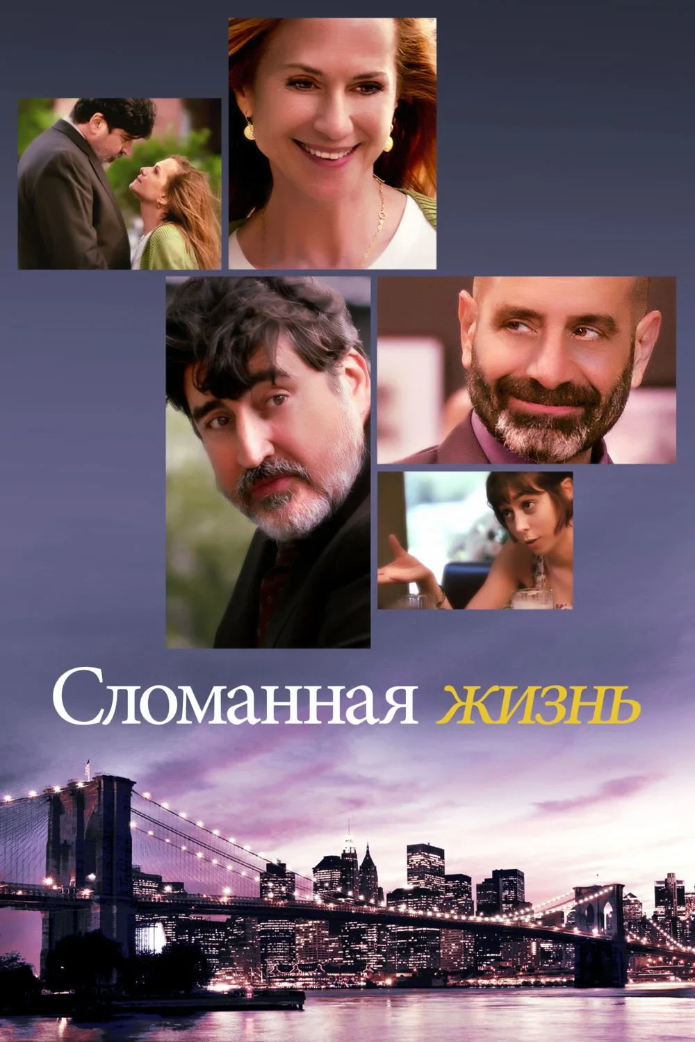 Постер фильма Сломанная Жизнь