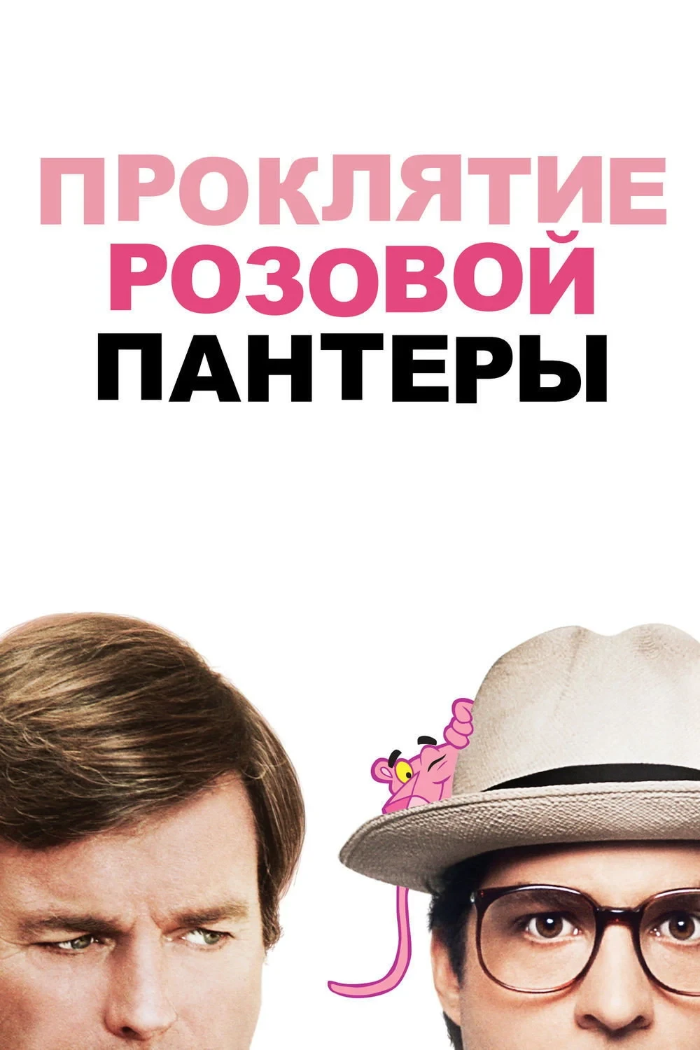 Постер фильма Проклятие Розовой пантеры