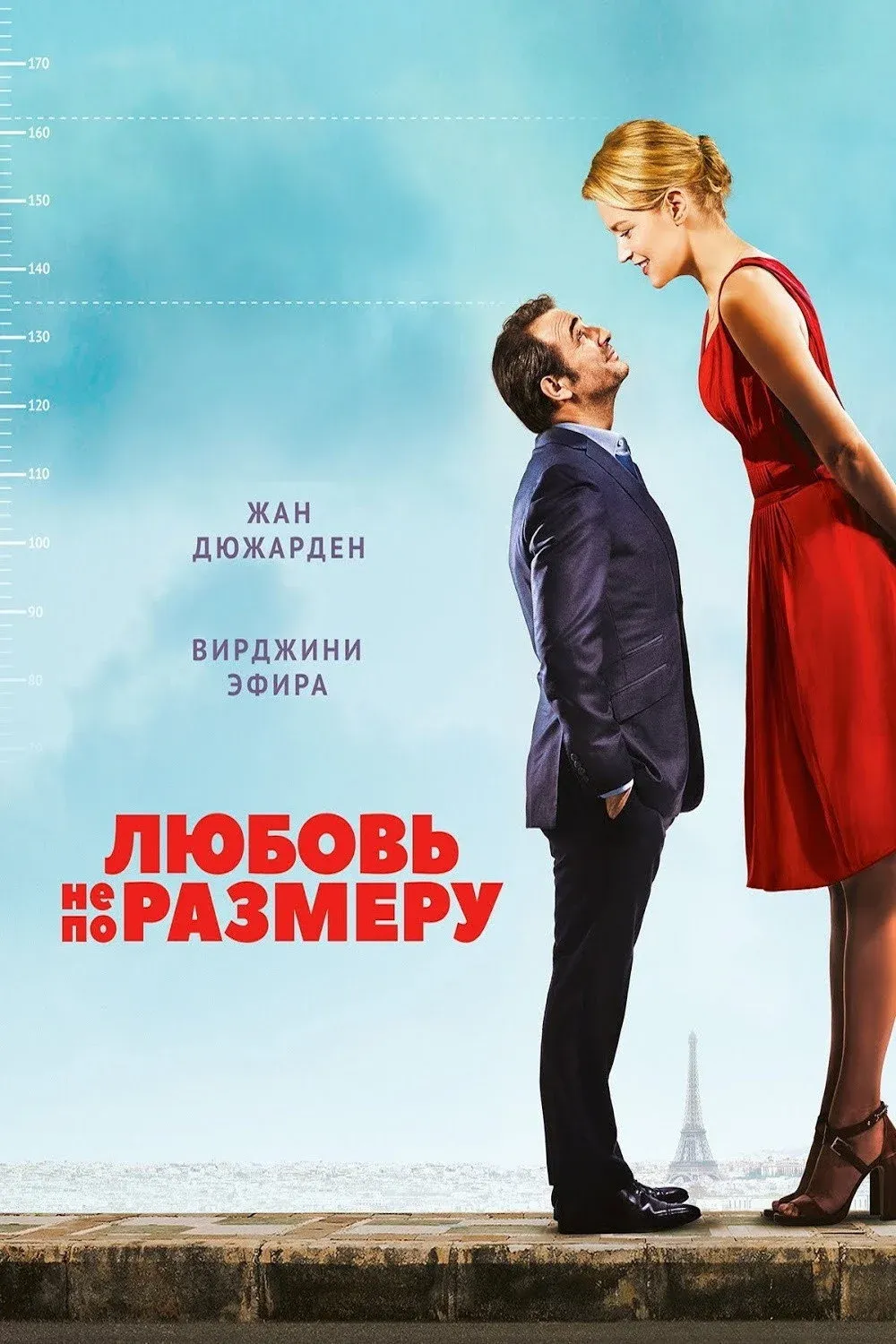 Постер фильма Любовь не по размеру