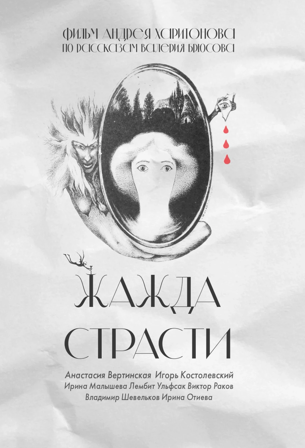 Постер фильма Жажда страсти