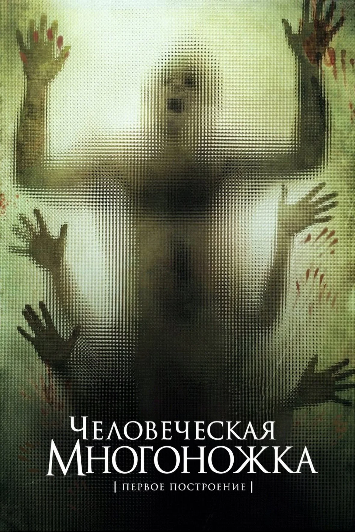 Постер фильма Человеческая многоножка (Первое построение)