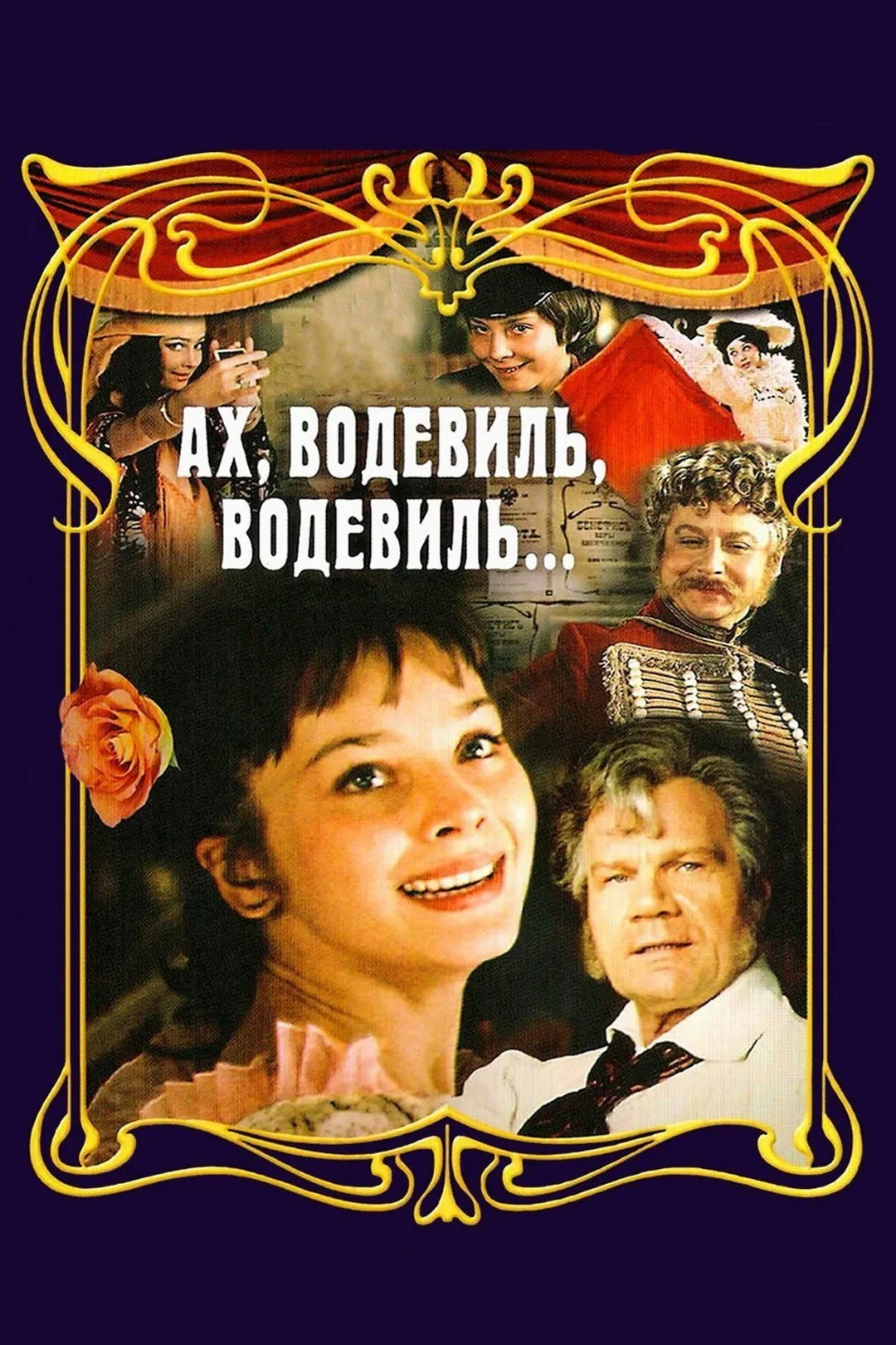 Постер фильма Ах, водевиль, водевиль...