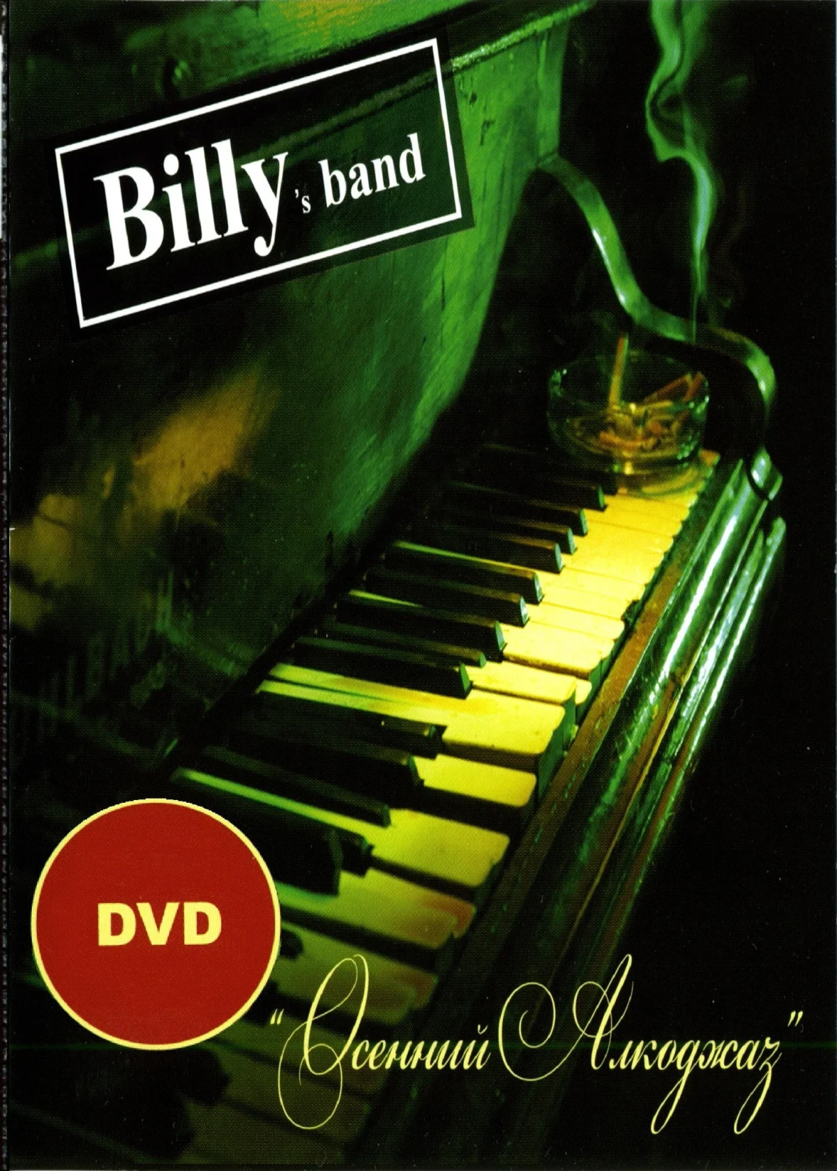 Постер фильма Billy's Band - Осенний Алкоджаз
