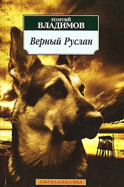 Постер фильма Верный Руслан (История караульной собаки)