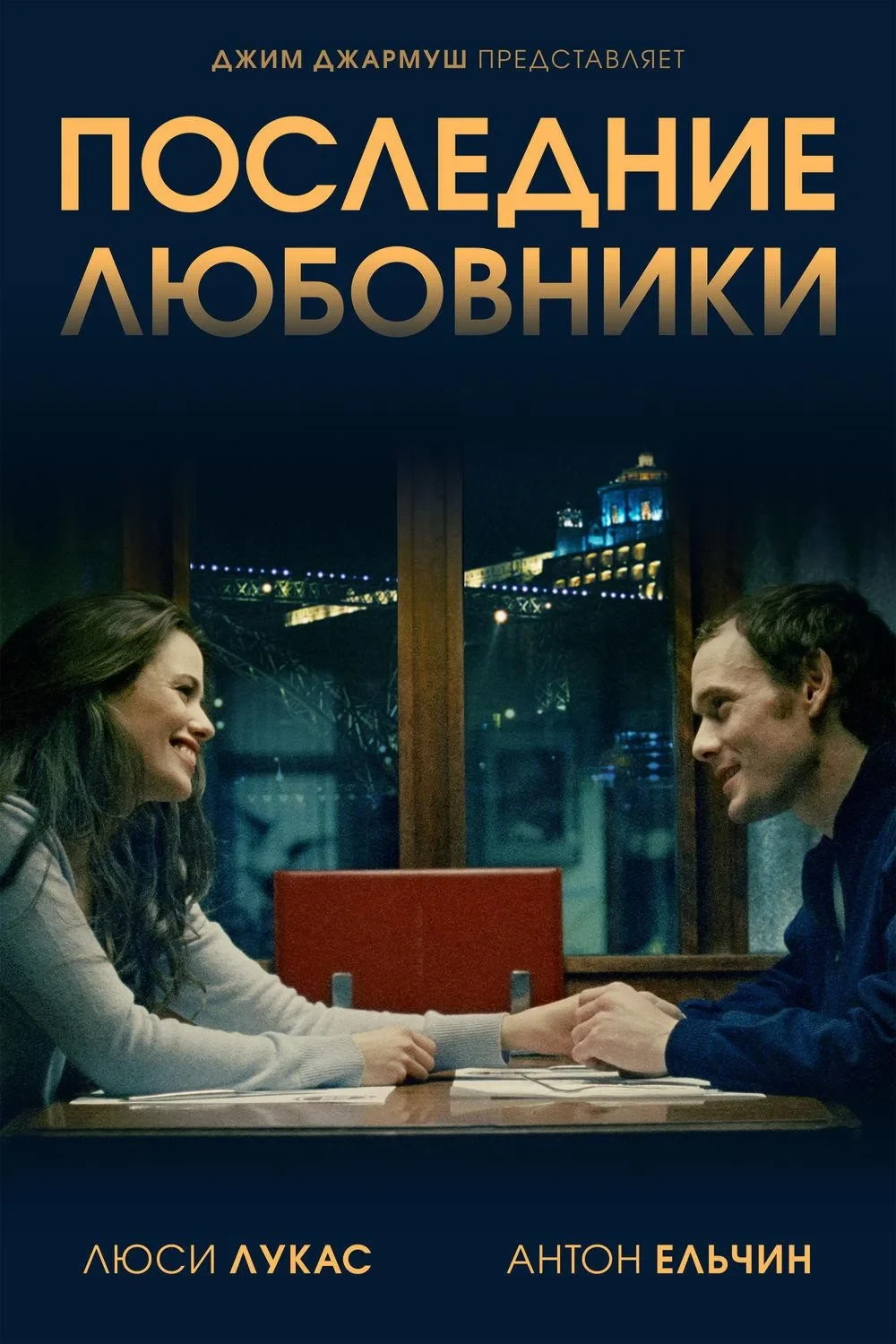 Постер фильма Последние любовники