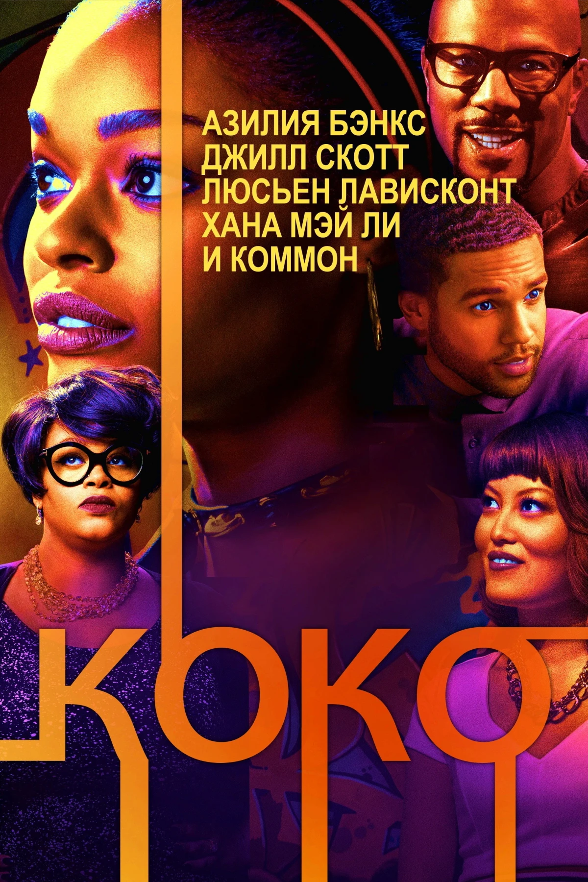 Постер фильма Коко