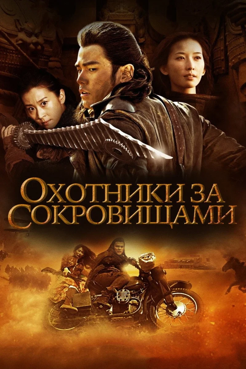 Постер фильма Охотник за сокровищами