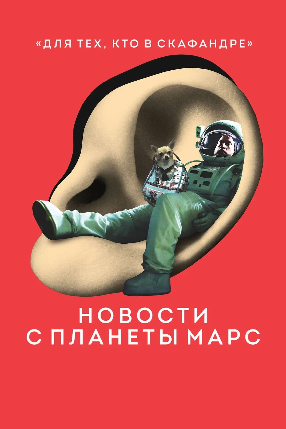 Постер фильма Новости с планеты Марс