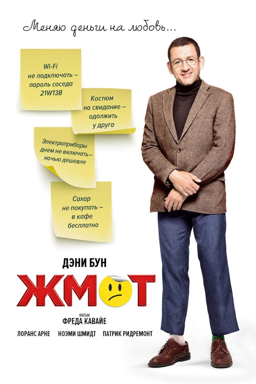 Постер фильма Жмот