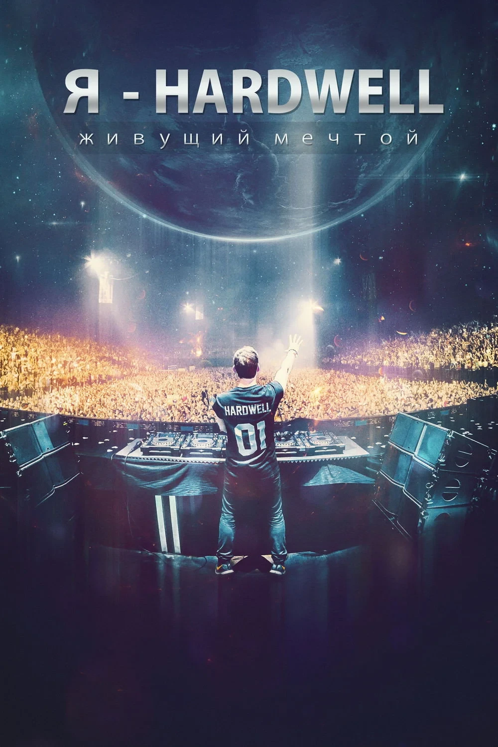 Постер фильма Я Hardwell: Живущий мечтой