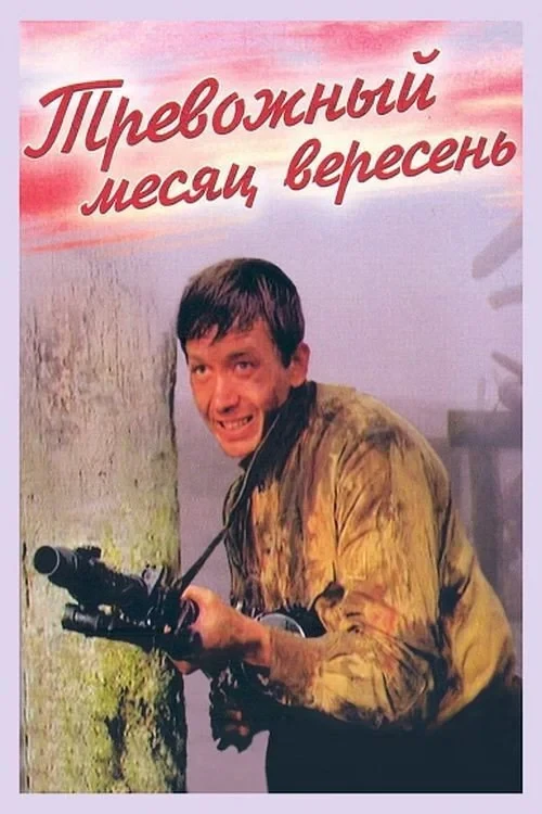 Постер фильма Тревожный месяц вересень