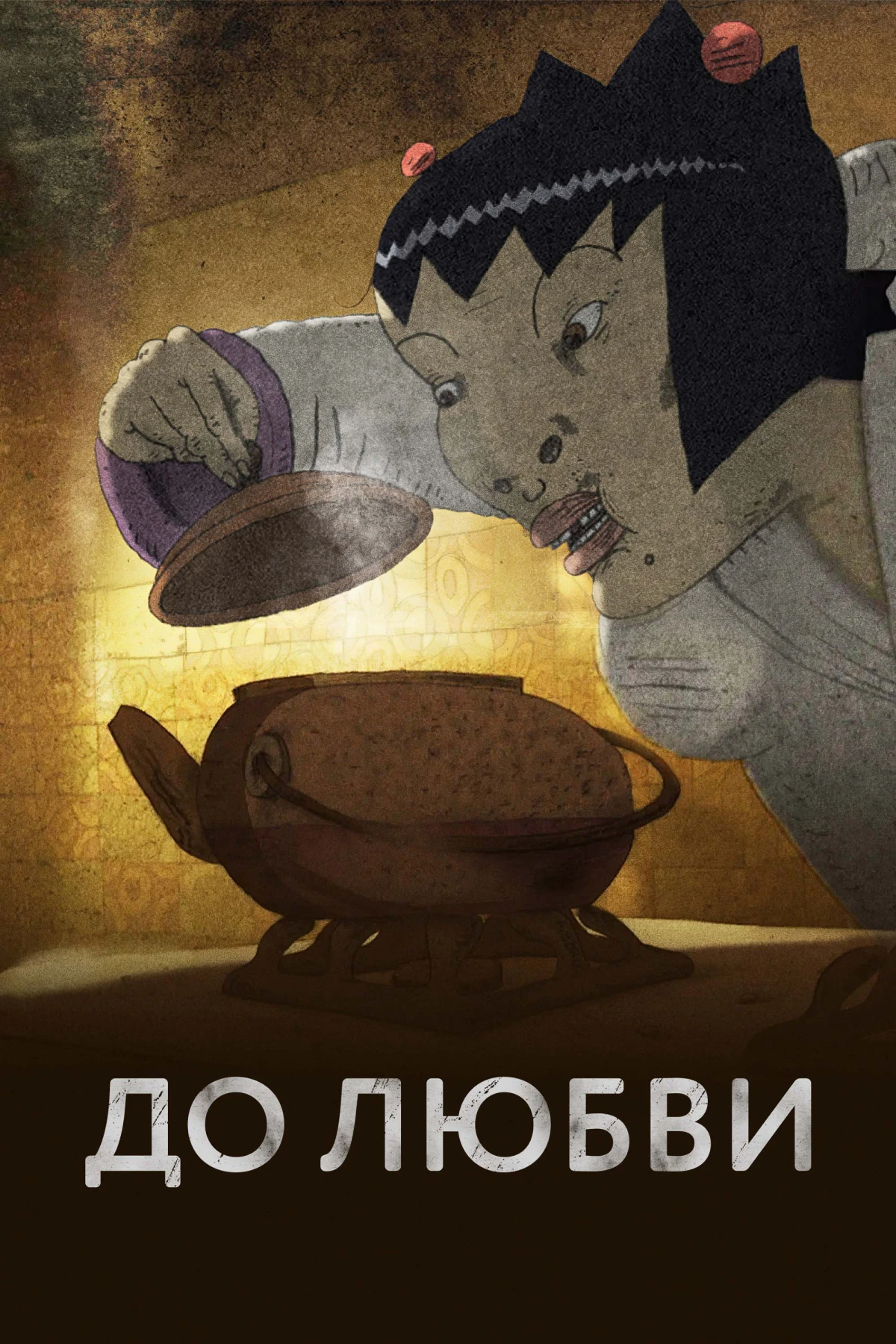 Постер фильма До любви