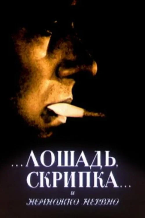Постер фильма Лошадь, скрипка... и немножко нервно