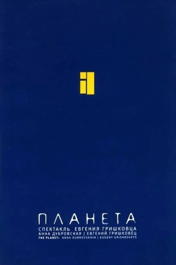 Постер фильма Евгений Гришковец: Планета