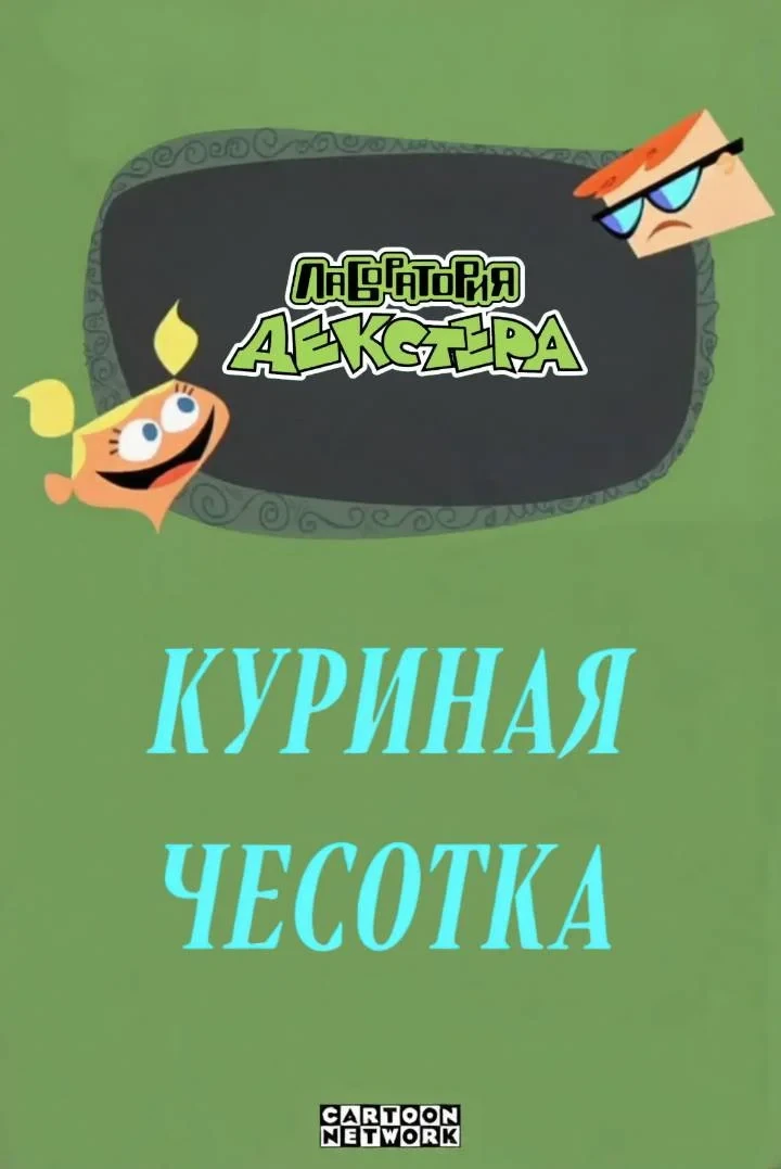 Постер фильма Лаборатория Декстера: Куриная чесотка