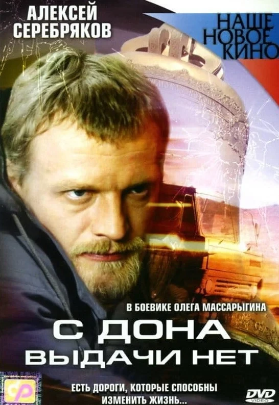 Постер фильма С Дона выдачи нет