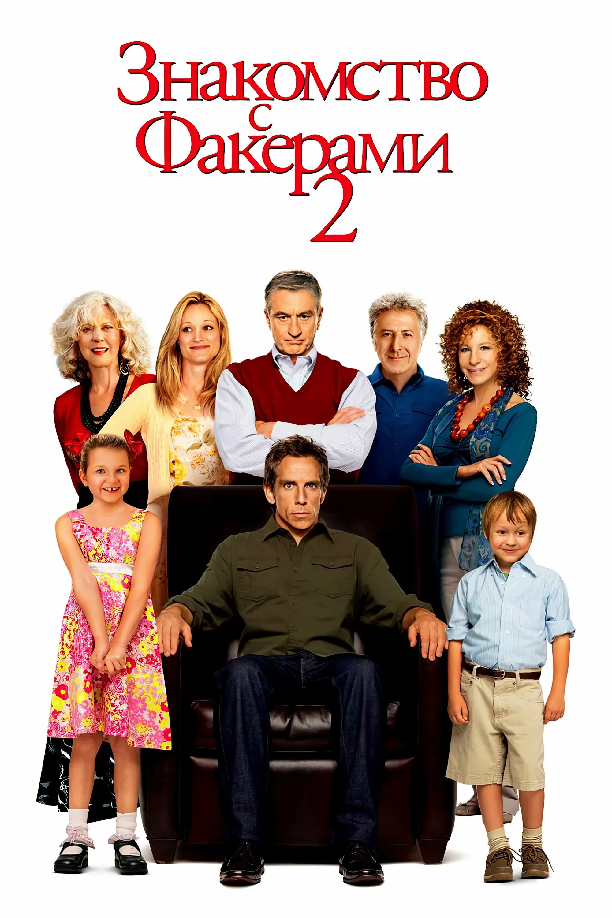 Постер фильма Знакомство с Факерами 2