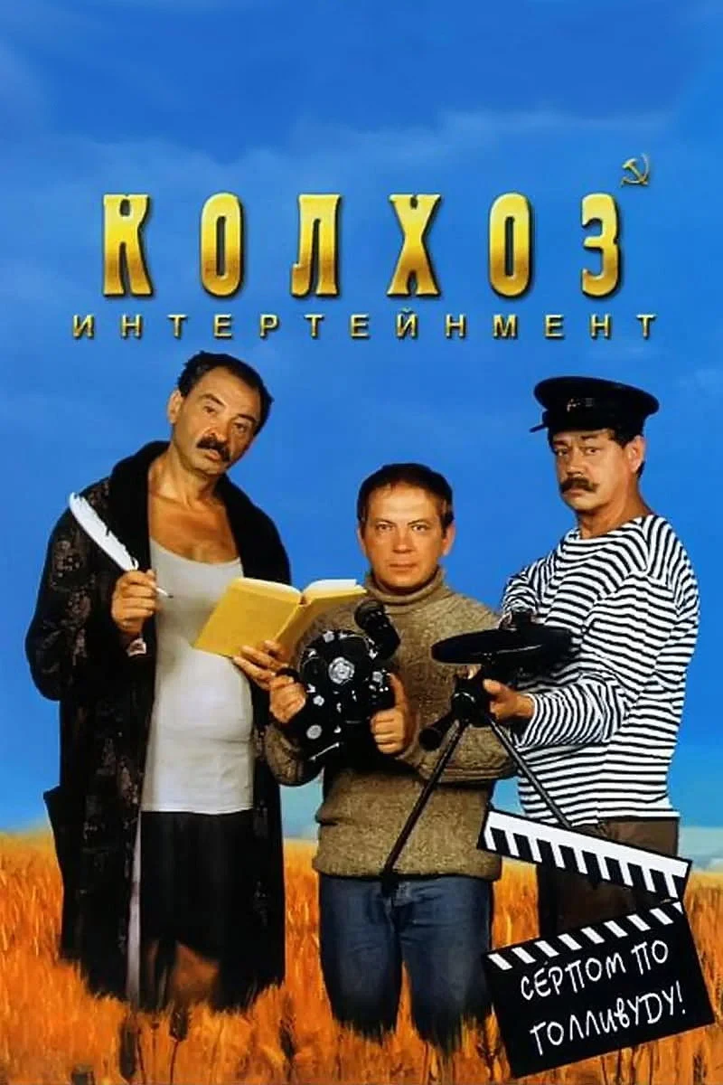 Постер фильма Колхоз Интертейнмент