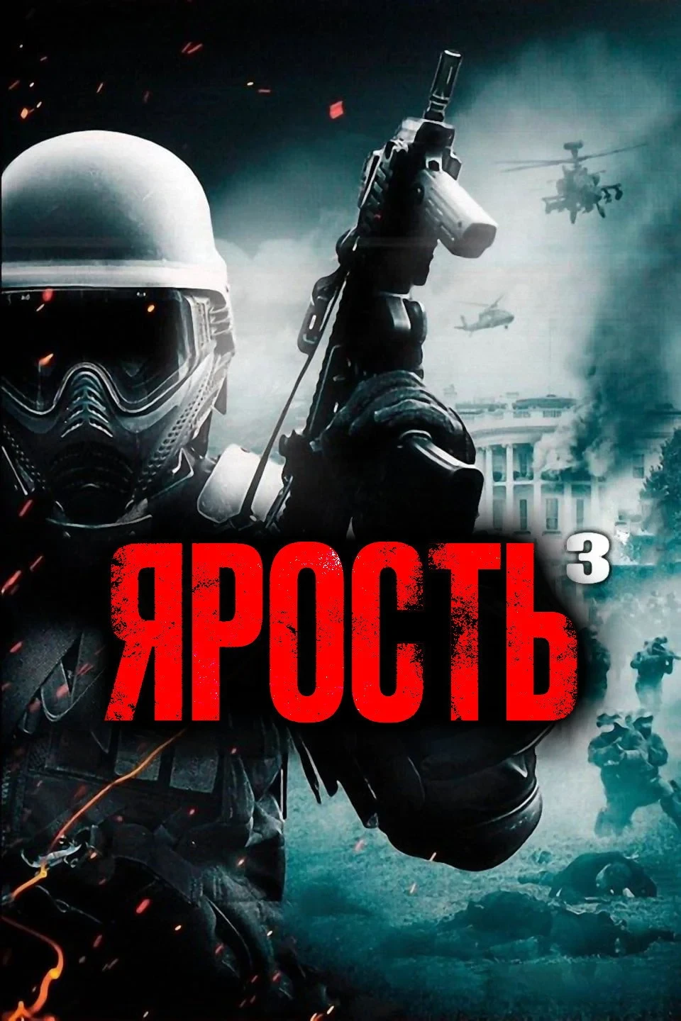 Постер фильма Ярость 3