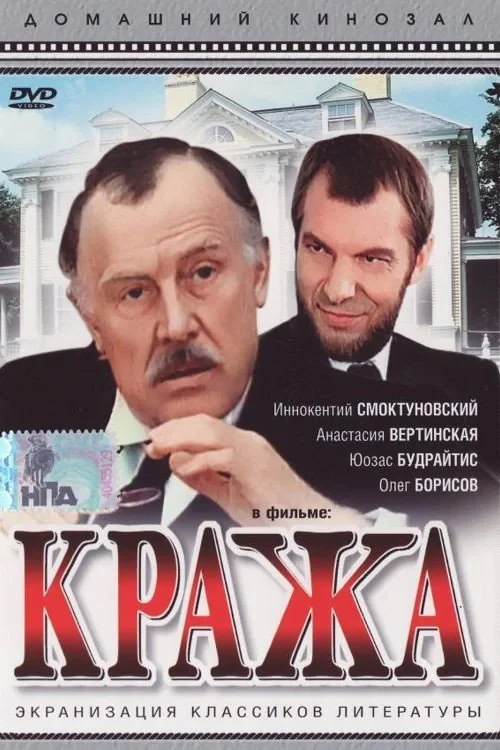 Постер фильма Кража