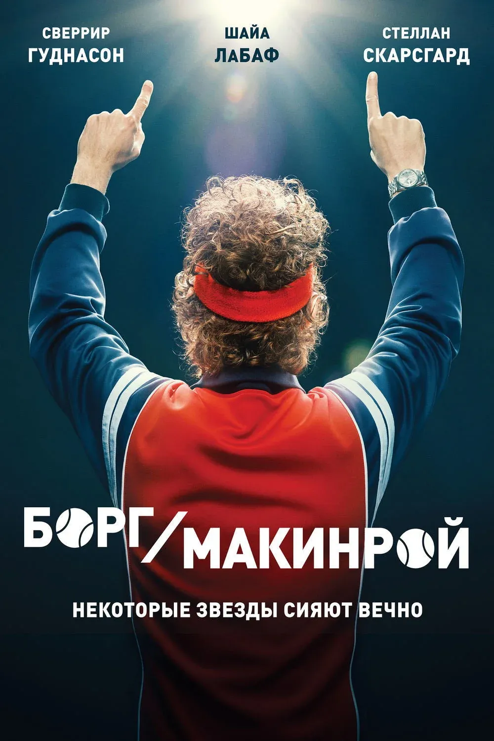 Постер фильма Борг/Макинрой