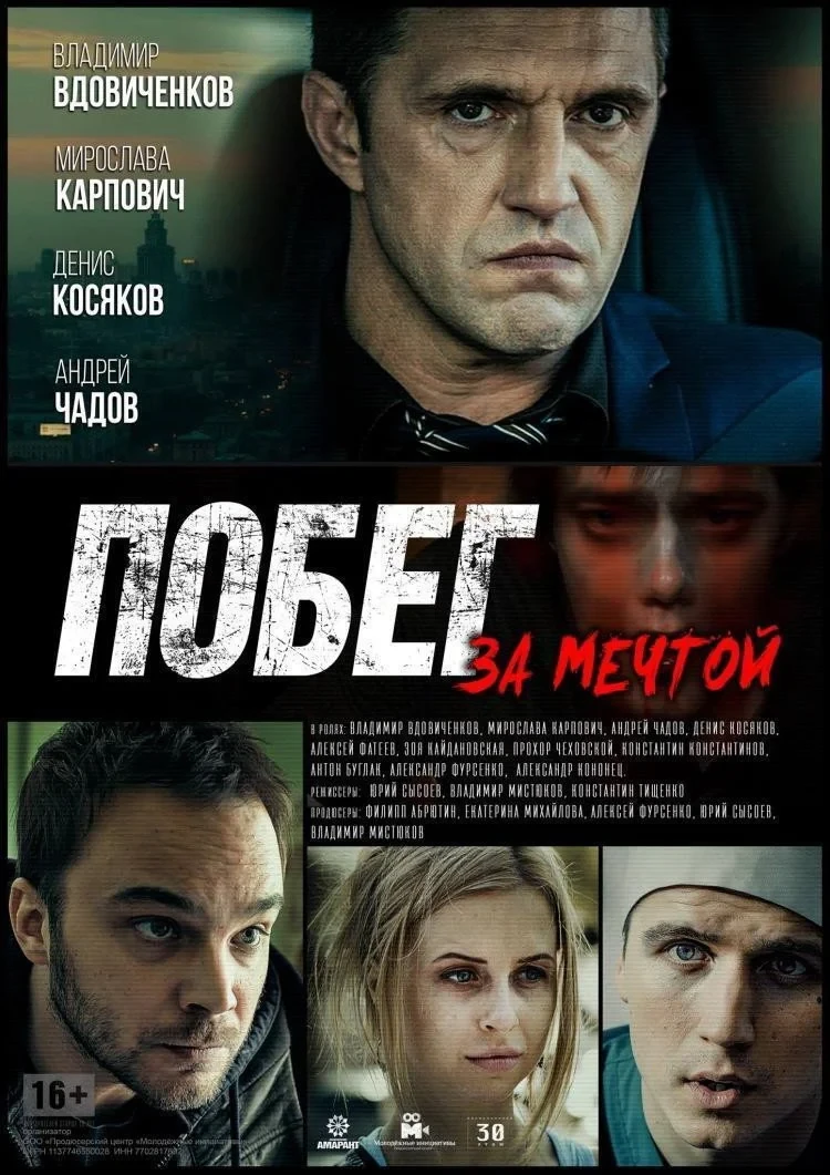Постер фильма Побег за мечтой