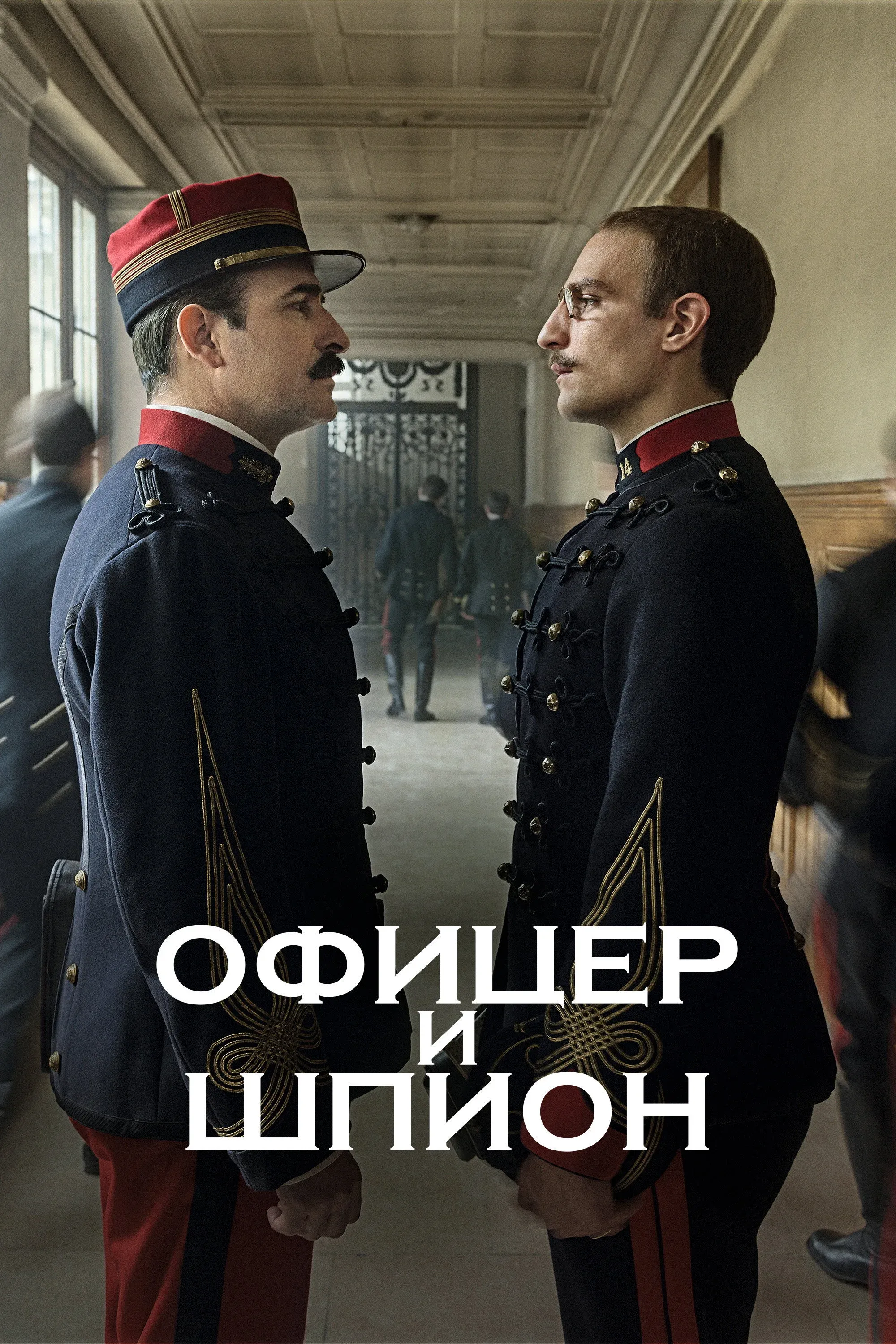 Постер фильма Офицер и шпион
