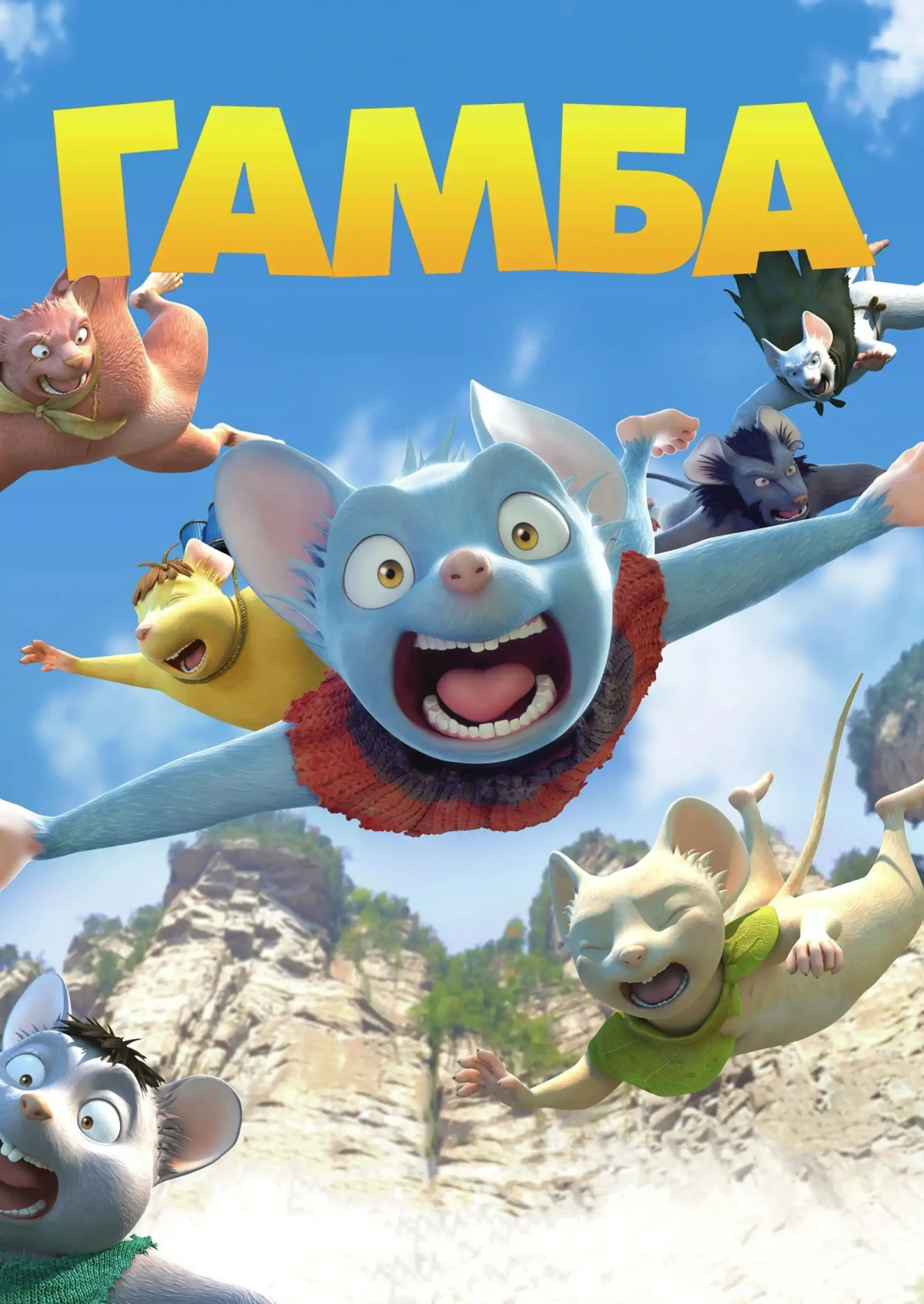 Постер фильма Гамба в 3D