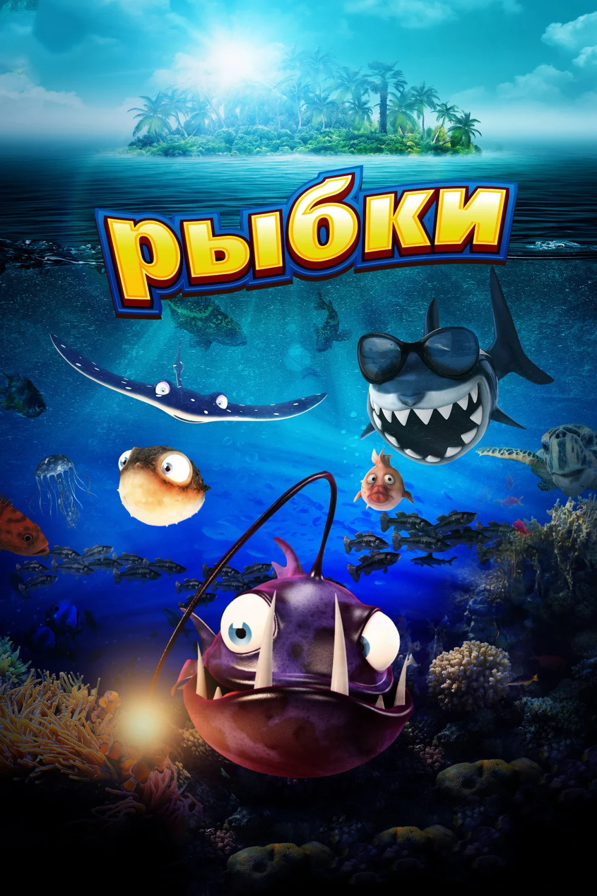 Постер фильма Рыбки