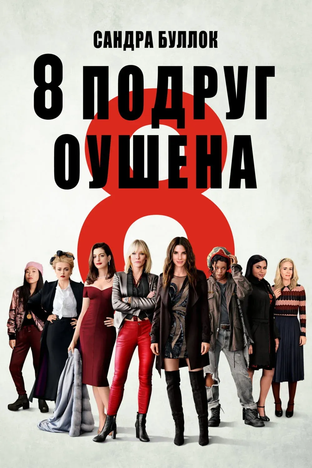 Постер фильма Восемь подруг Оушена