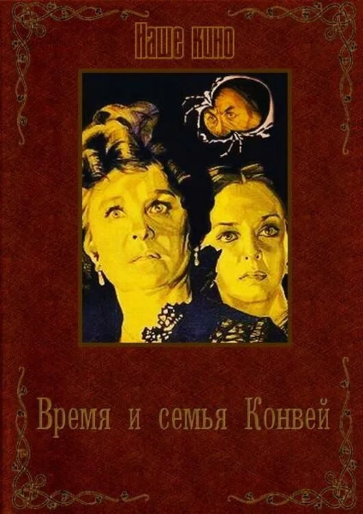 Постер фильма Время и семья Конвей