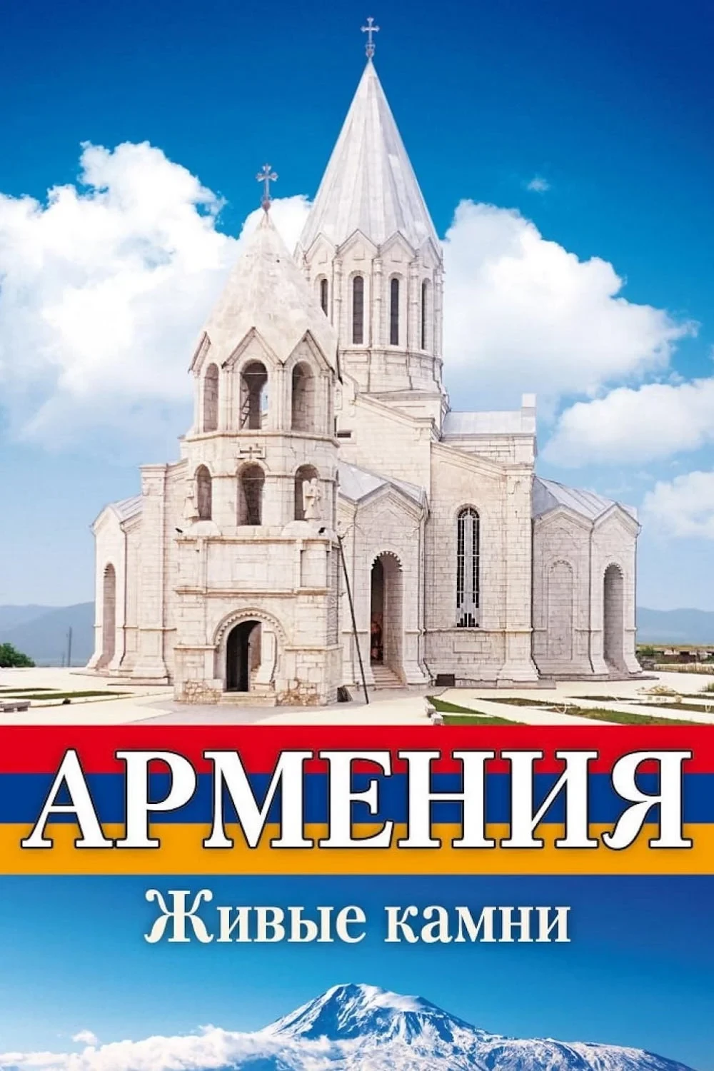 Постер фильма Армения Живые камни