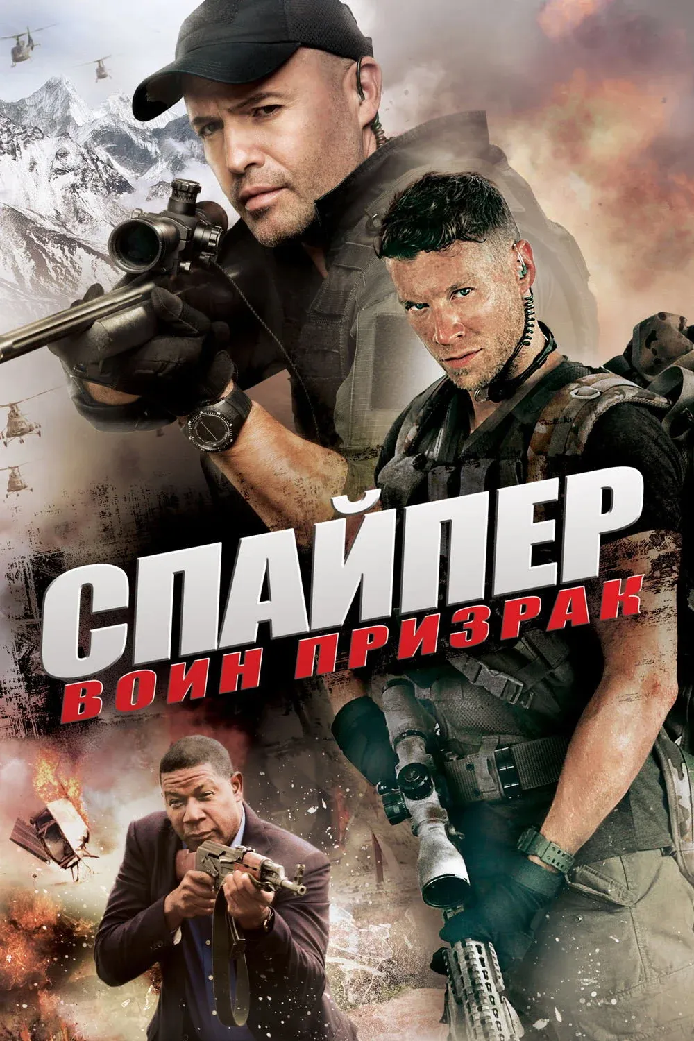 Постер фильма Снайпер: Воин призрак