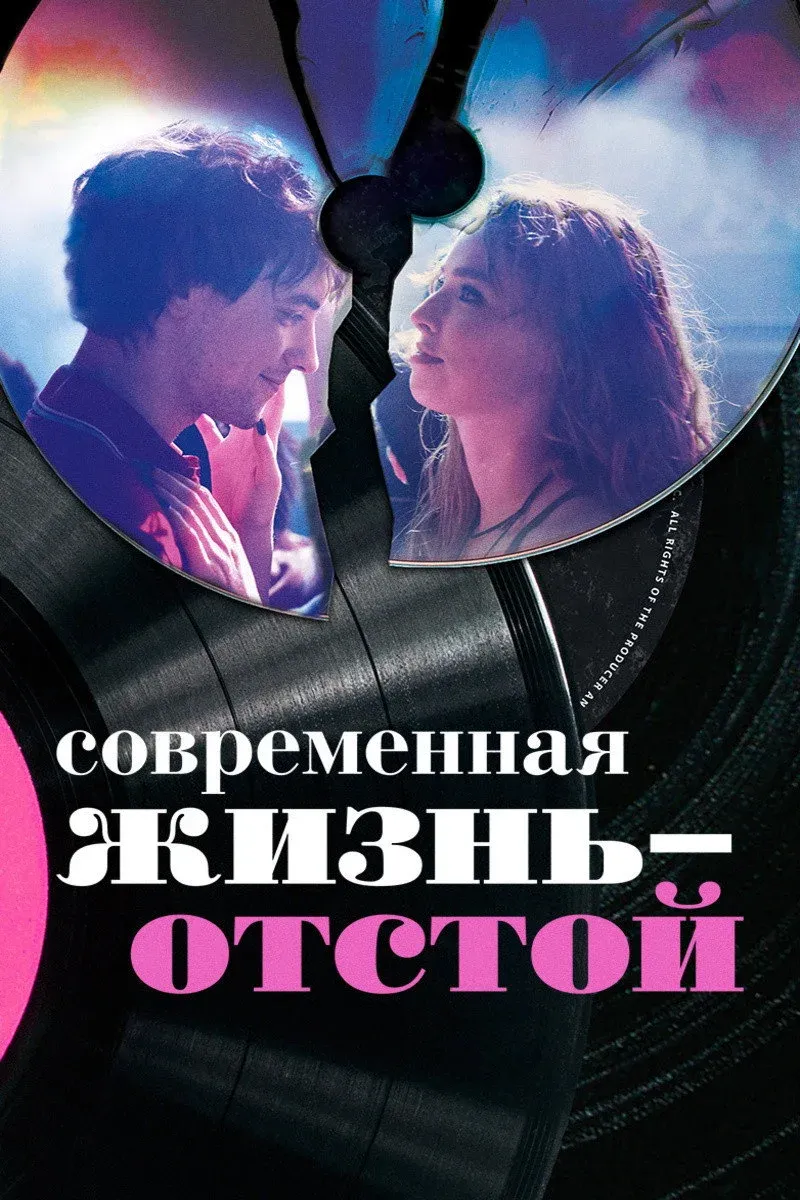 Постер фильма Современная жизнь — отстой