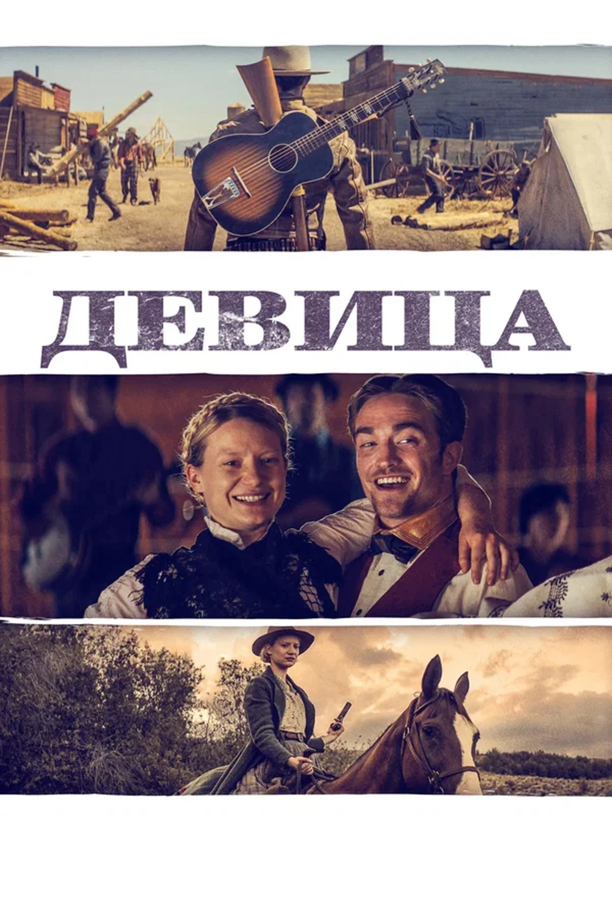 Постер фильма Девица