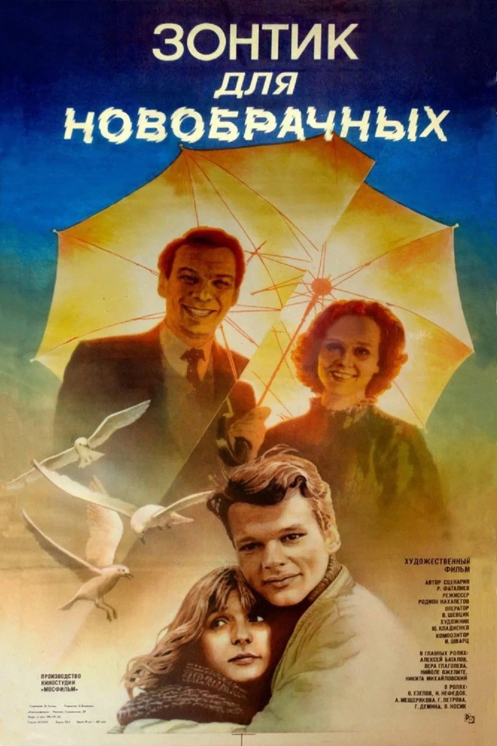 Постер фильма Зонтик для новобрачных
